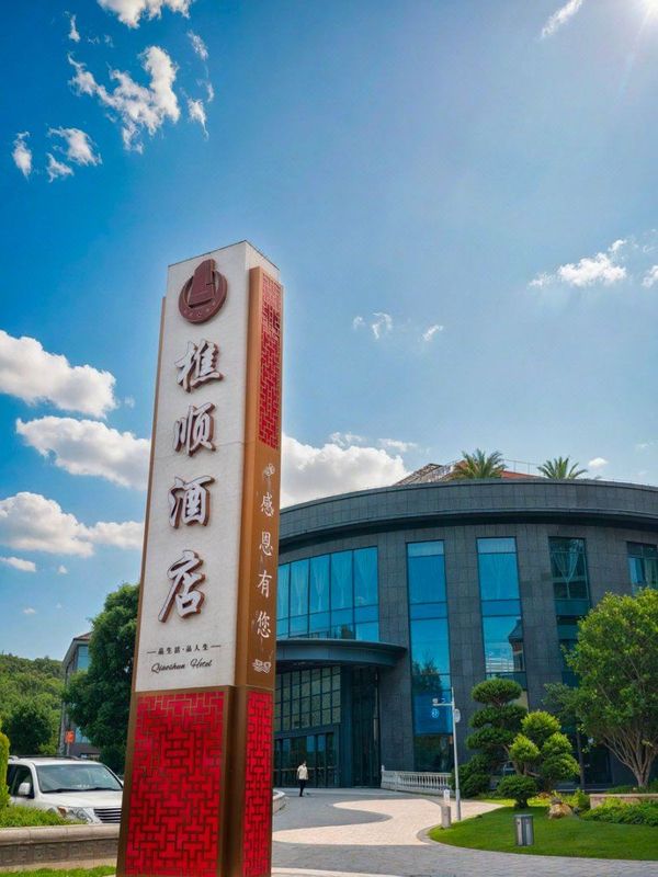 佛山樵顺酒店(广东千古情西樵山店)
