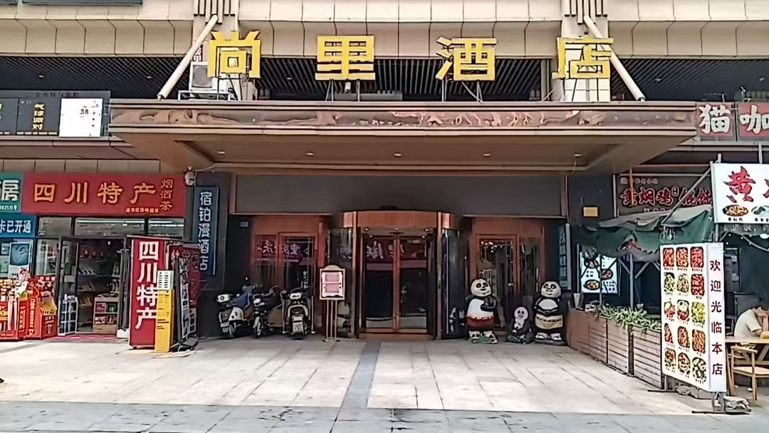 尚里酒店(成都动物园地铁站店)