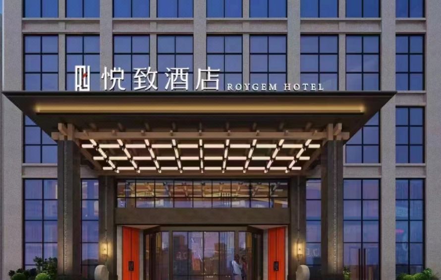 悦致酒店(长沙星沙经济开发区电力职业学院店)