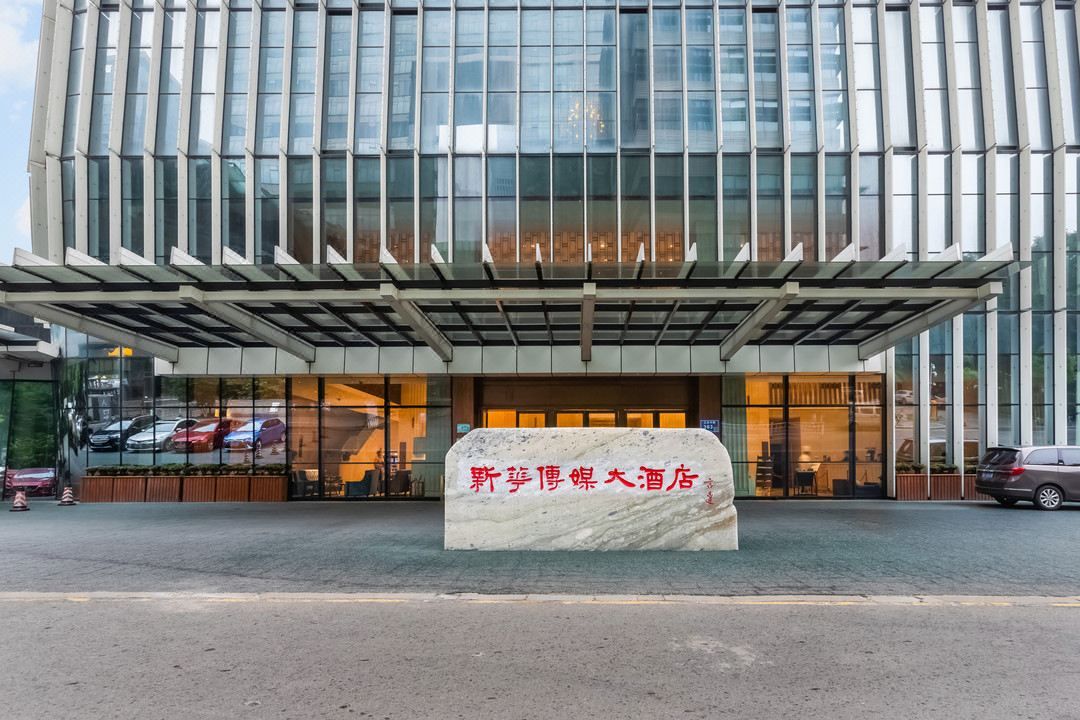 南京新华传媒大酒店