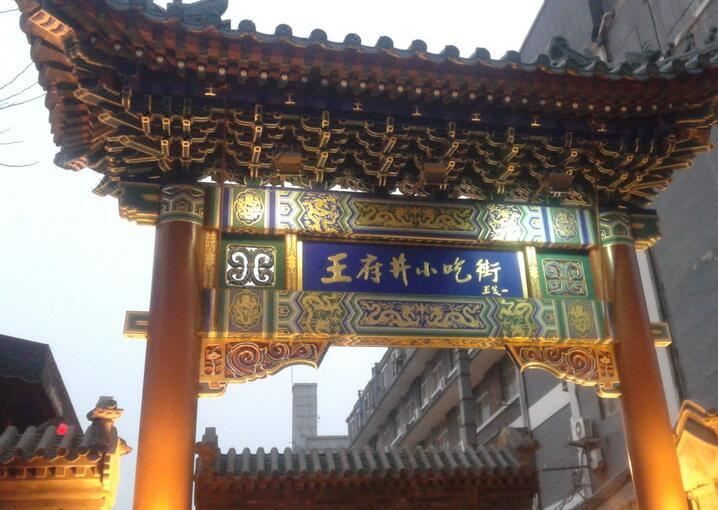 北京王府井北方佳苑饭店