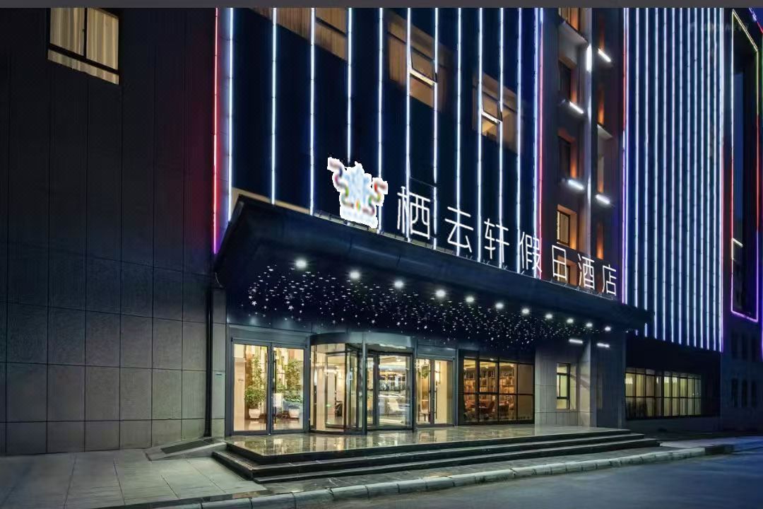 栖云轩假日酒店(兰州新区中川机场T3航站楼店)