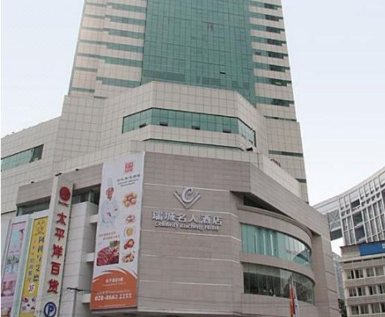 成都瑞城名人酒店