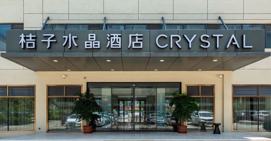 深圳宝安国际会展中心桔子水晶酒店(国展地铁站店)