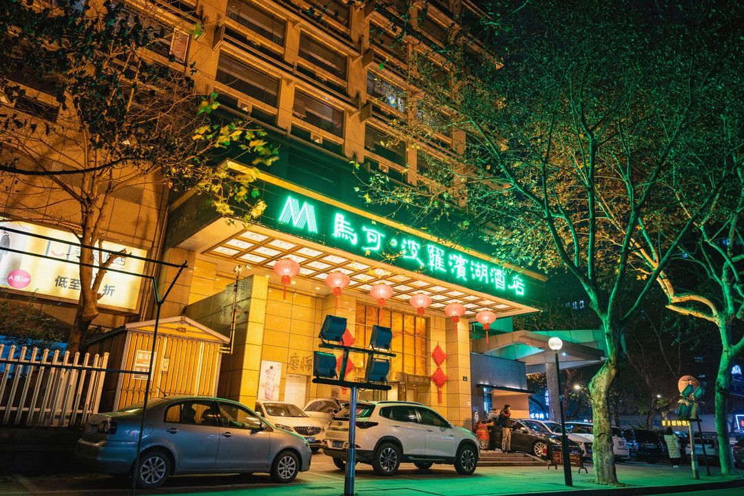杭州马可波罗滨湖酒店(西湖湖滨店)
