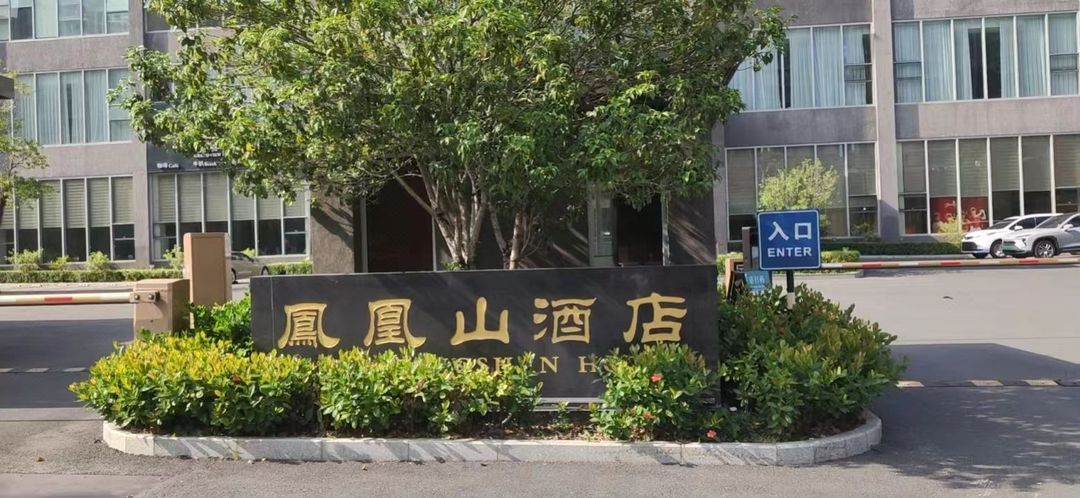 东莞凤凰山酒店(高尔夫球场店)