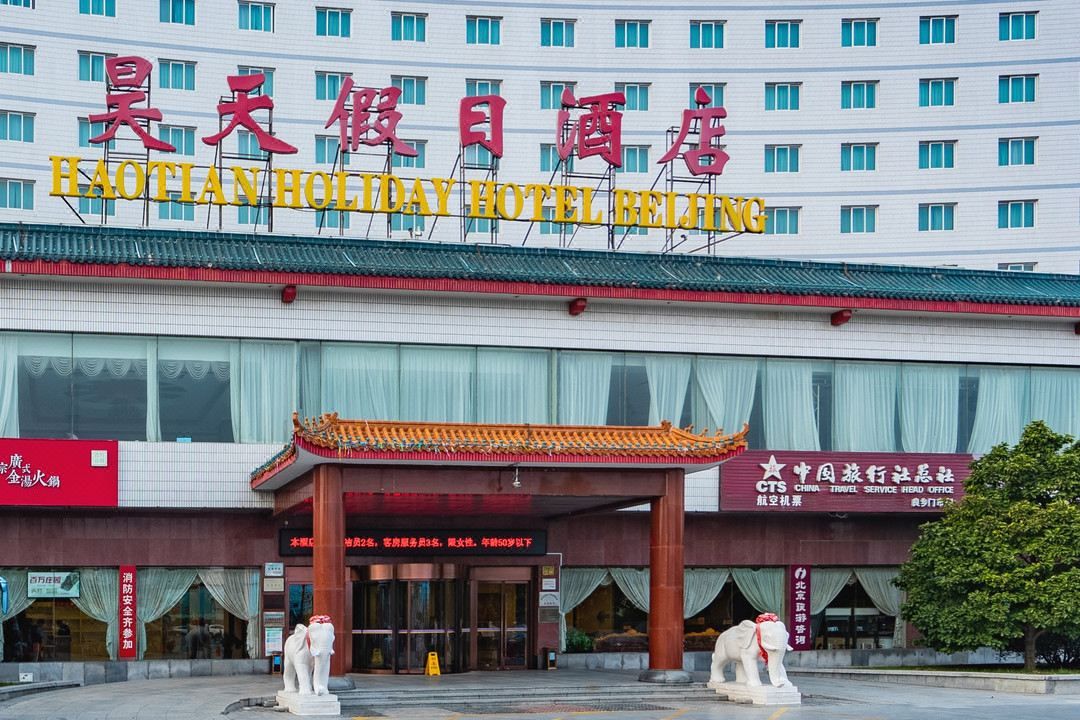 北京昊天假日酒店