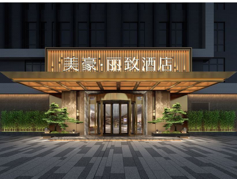 美豪丽致酒店(广州鱼珠城和贵广场店)