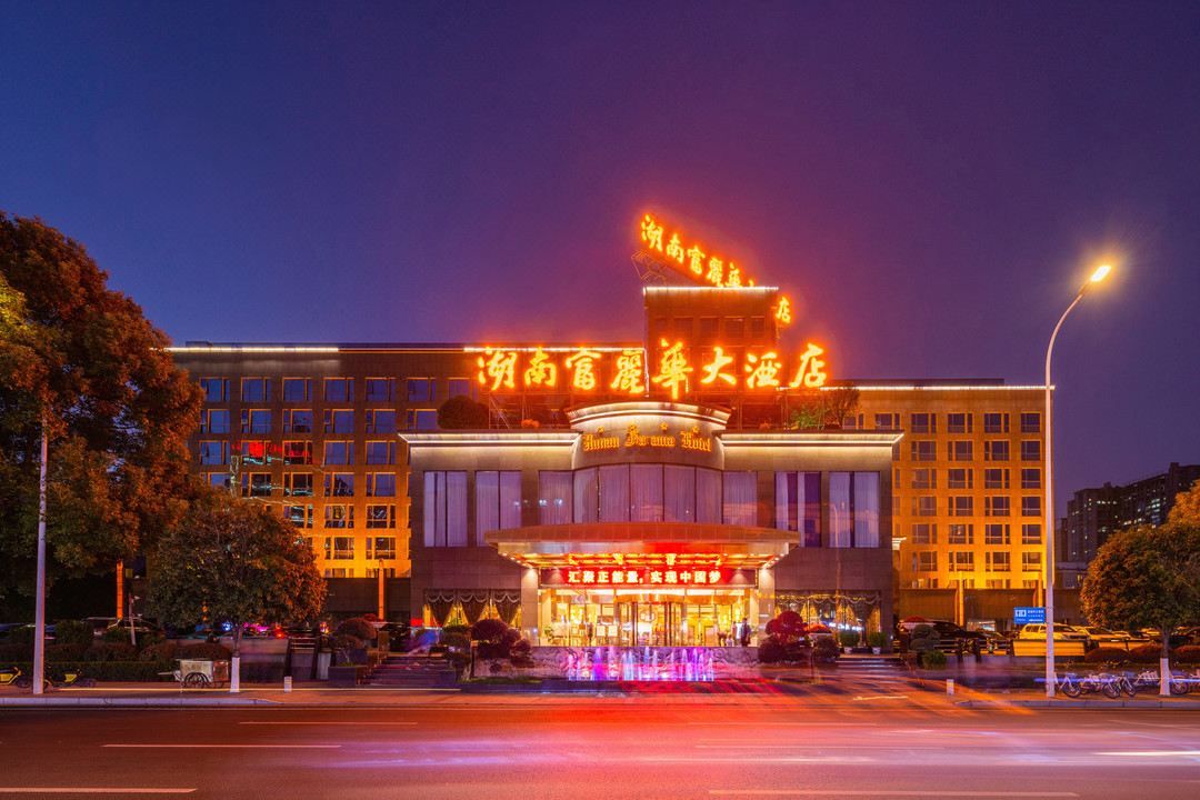 湖南富丽华大酒店