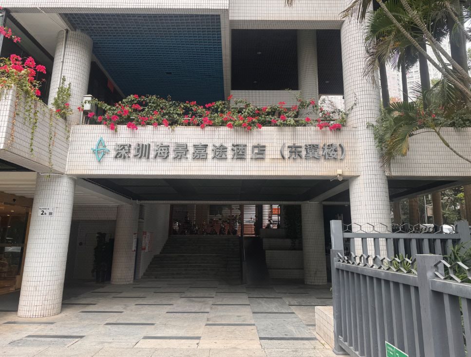 深圳海景嘉途酒店(东翼楼)