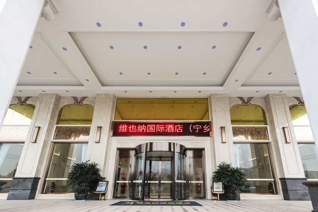 维也纳国际酒店(长沙宁乡方特东方神画店)
