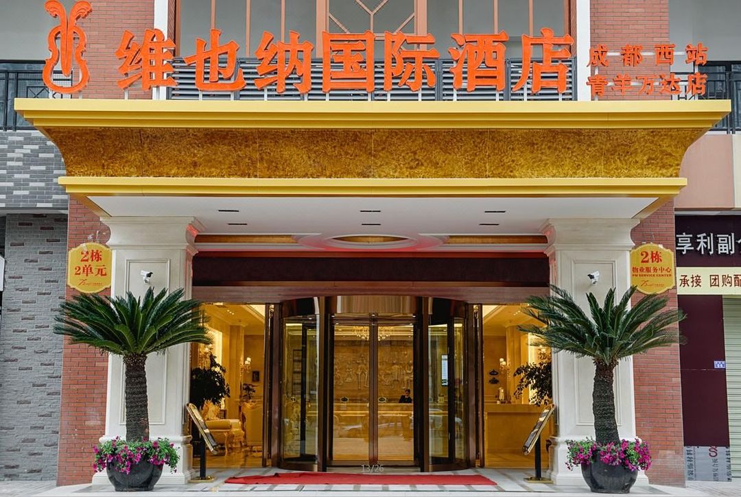 维也纳国际酒店(成都西站青羊万达店)