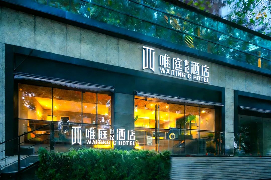 唯庭世纪酒店(上海静安寺淮海中路店)