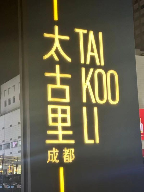 成都春熙路希尔顿花园酒店(太古里店)