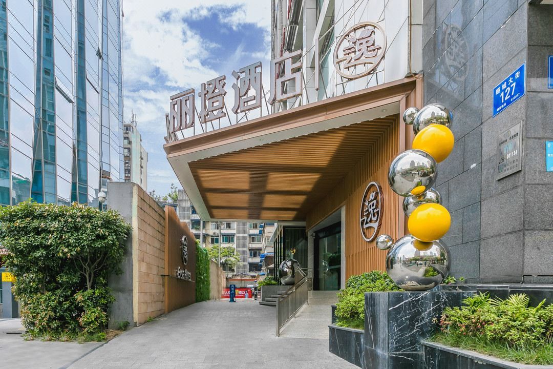 丽橙酒店&middot;逸(成都春熙路天府广场店)