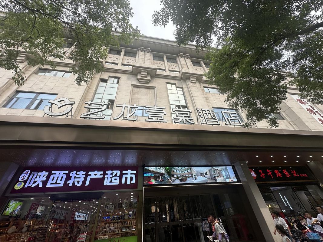 艺龙壹棠酒店(西安钟楼北大街地铁站店)