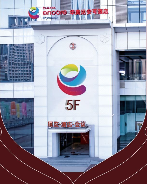 华美达安可酒店(江汉路协和医院店)