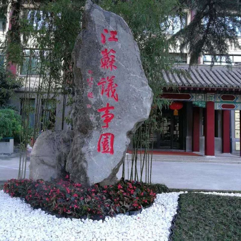 江苏议事园酒店