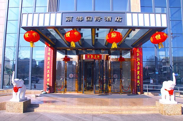 秦皇岛丽都国际酒店
