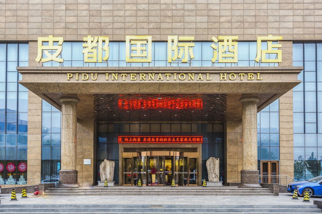 皮都国际酒店(石家庄辛集国际皮革城万达广场店)