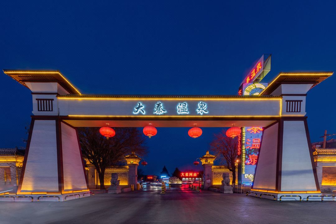 西安大秦温泉酒店