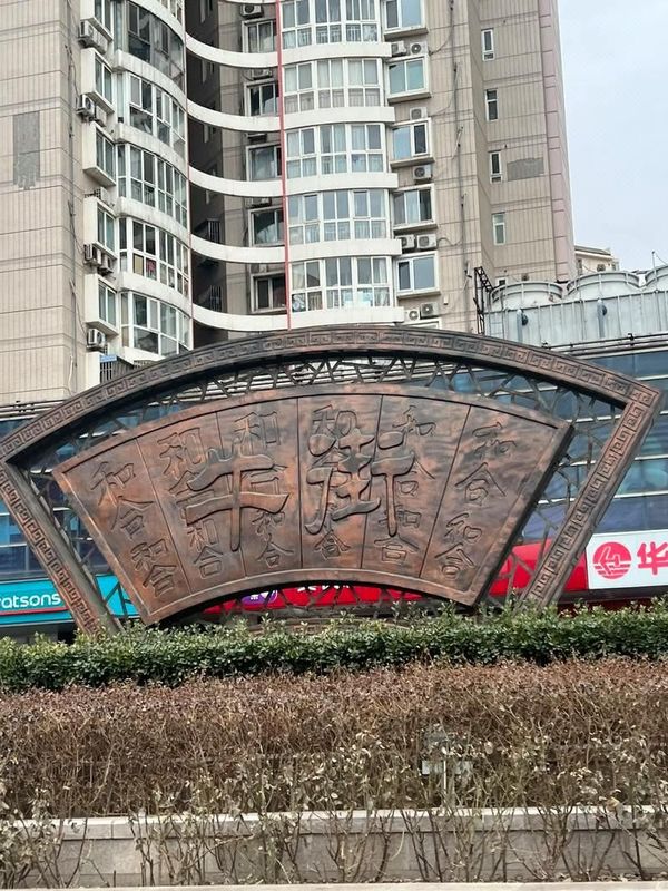 秋果酒店(北京复兴门金融街店)
