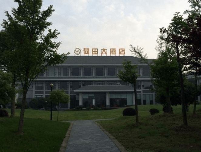 武汉荷田大酒店