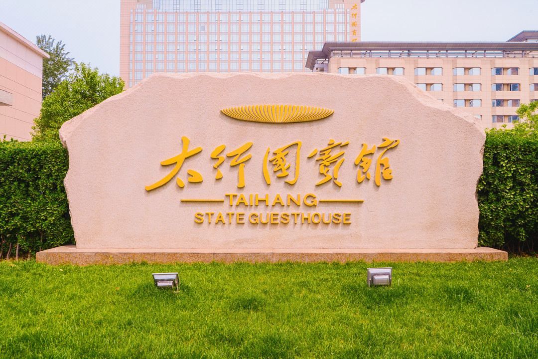 河北太行国宾馆
