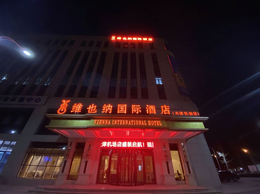 维也纳国际酒店(天津滨海国际机场店)