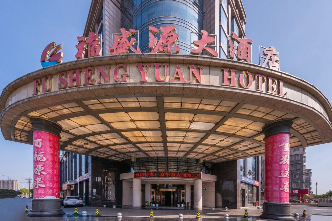 福盛源大酒店(长沙中南大学阳光地铁站店)