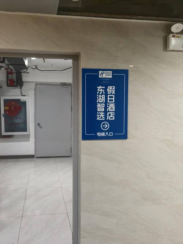 武汉东湖智选假日酒店(华科大店)