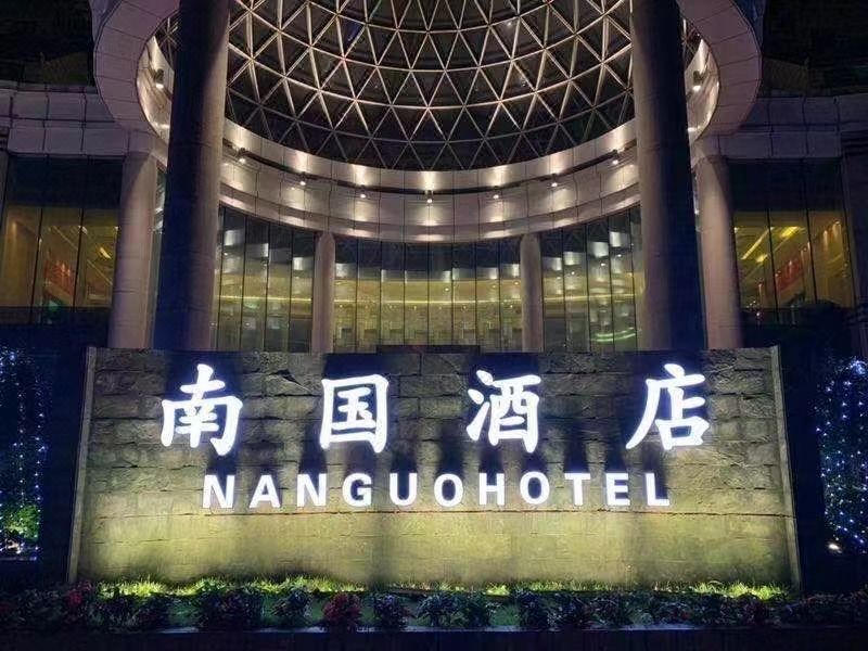 南国酒店(广州珠江新城店)