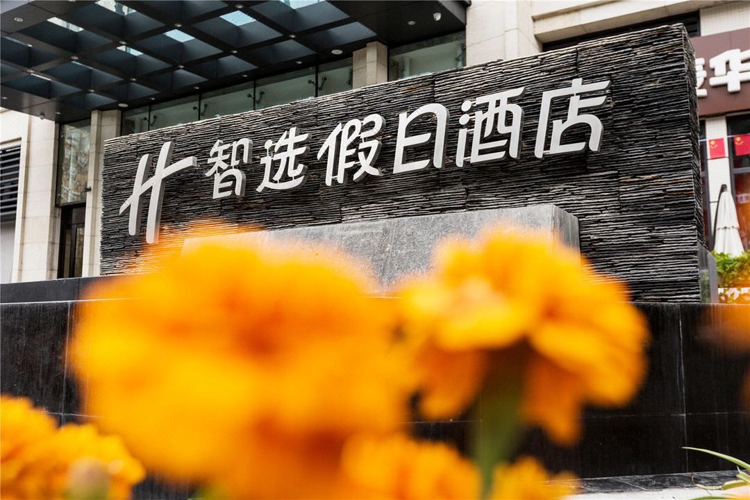 成都新都智选假日酒店(成都西南石油大学店)