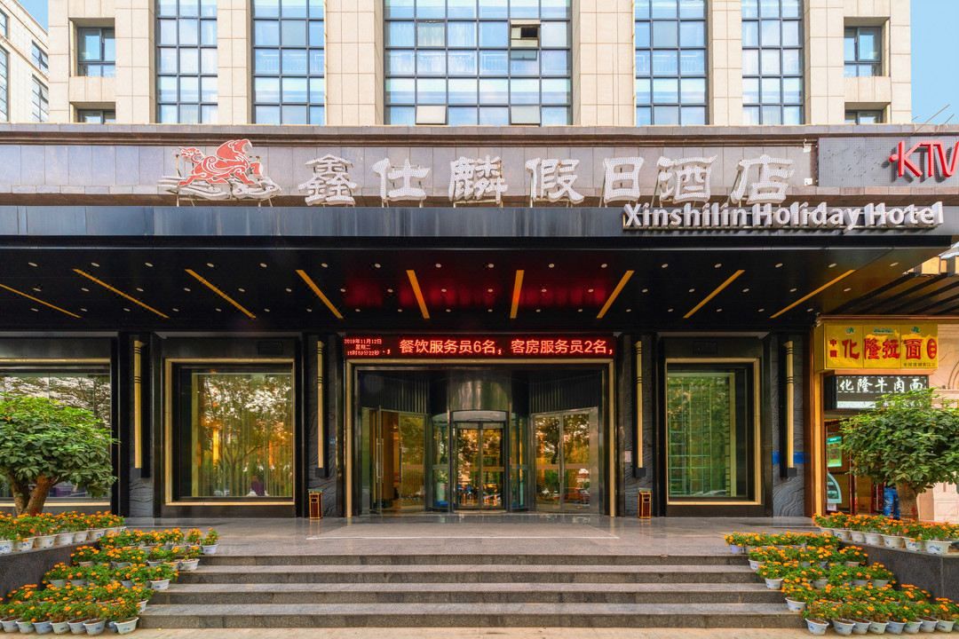鑫仕麟酒店(郑州高铁东站省政府店)