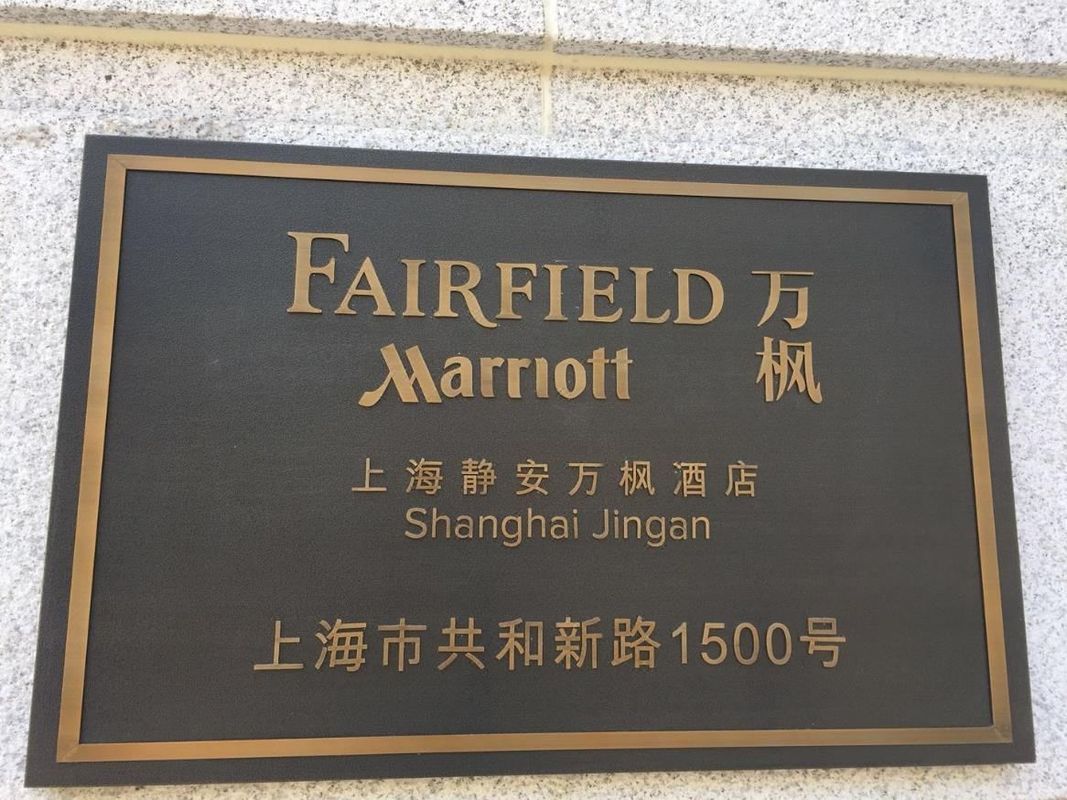 上海静安万豪万枫酒店