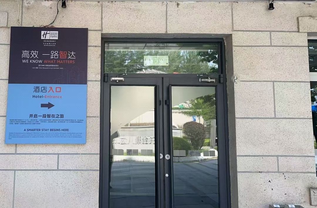 北京金隅八达岭智选假日酒店