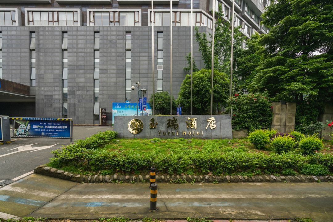 都江堰玉瑞酒店