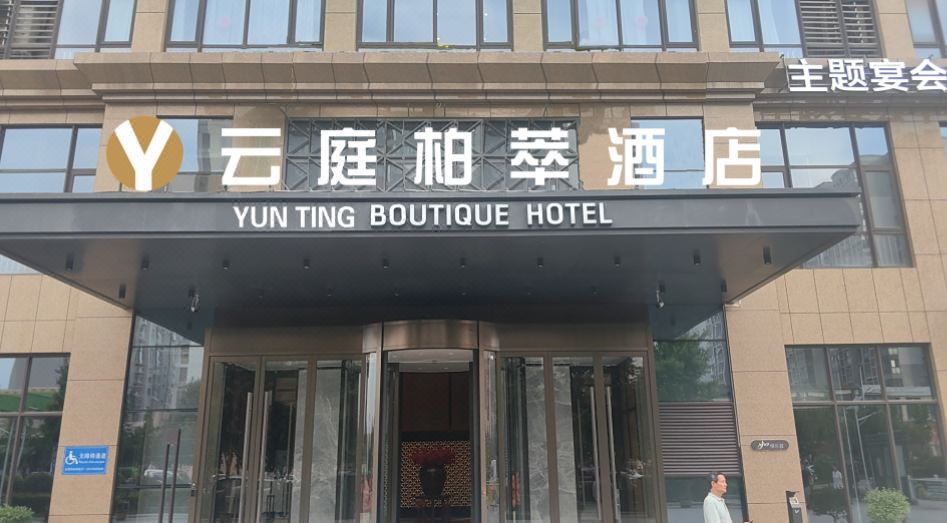 云庭柏萃酒店(西安阎良航空基地店)