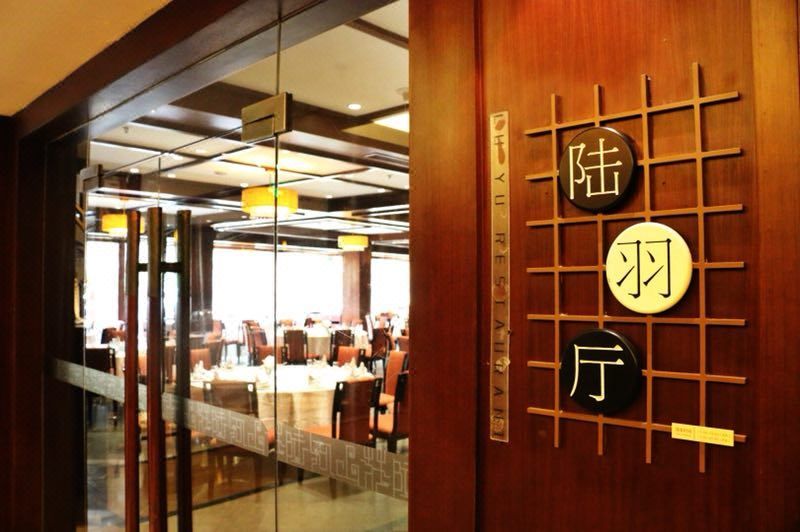 杭州陆羽君澜度假酒店