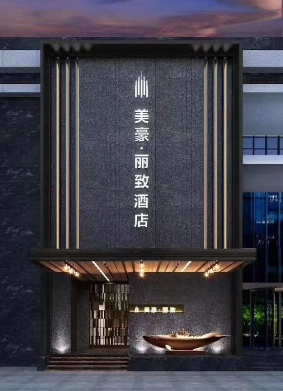 美豪丽致酒店(西安高新区南二环丰庆公园地铁站店)