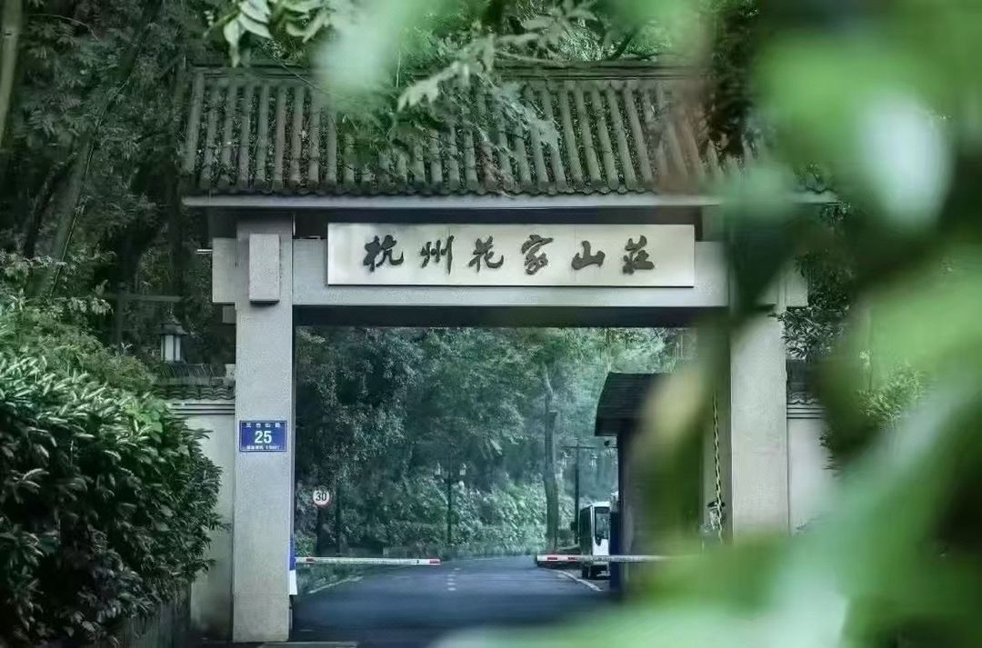 杭州花家山庄