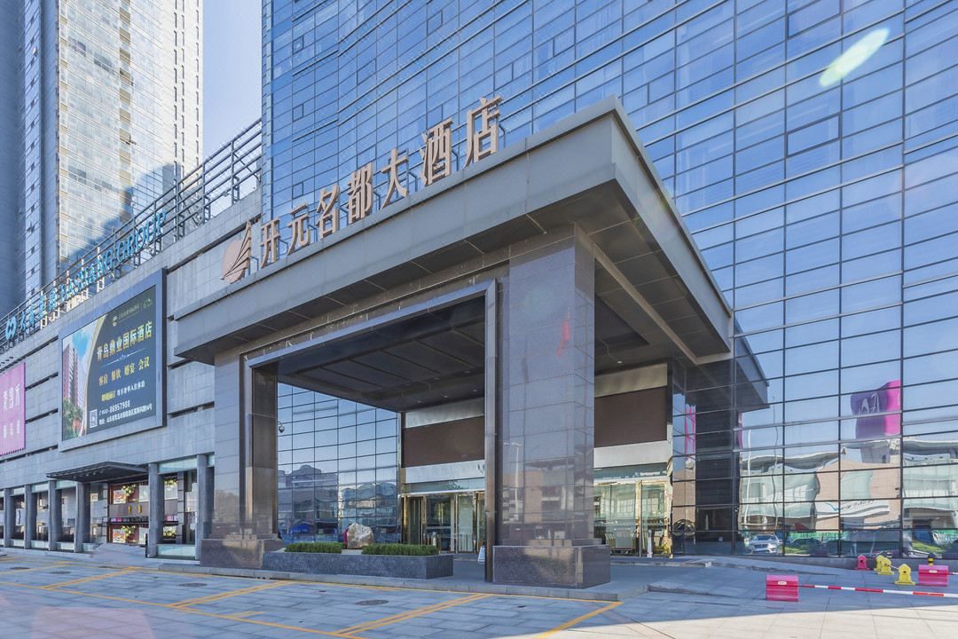青岛开元名都大酒店
