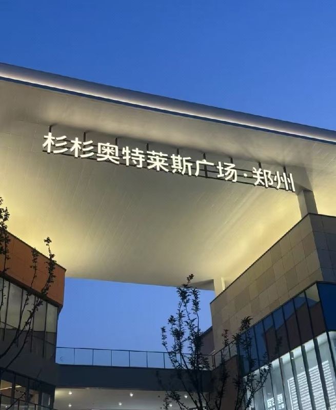 郑州二七万达美仑酒店