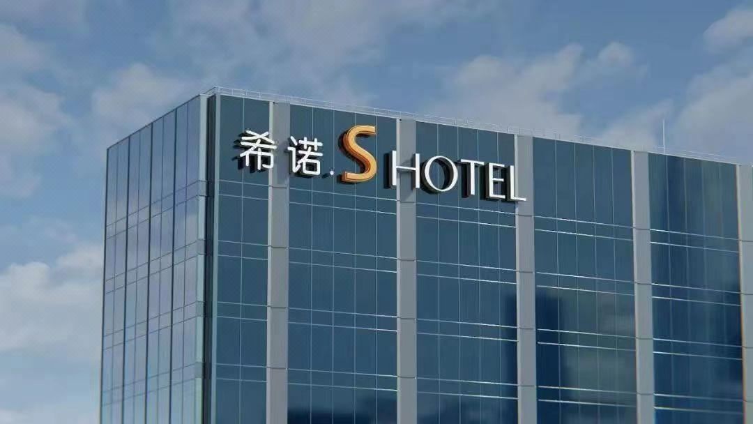 希诺S酒店(宁波江北万象城店)