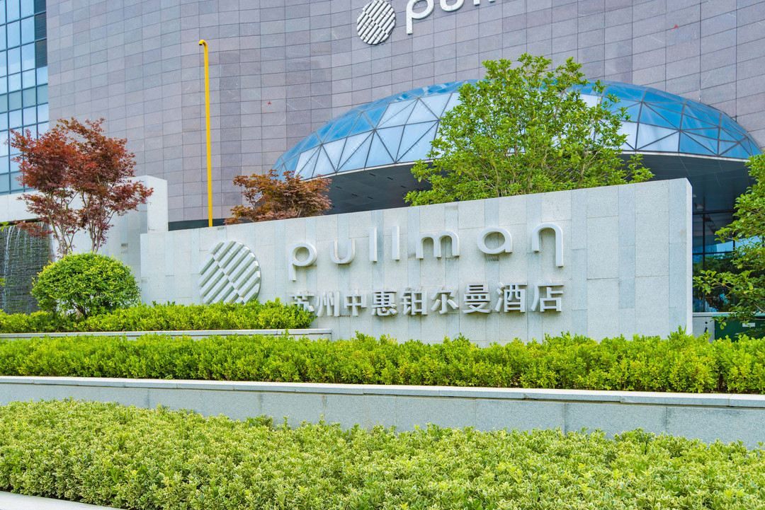 苏州中惠雅高铂尔曼酒店