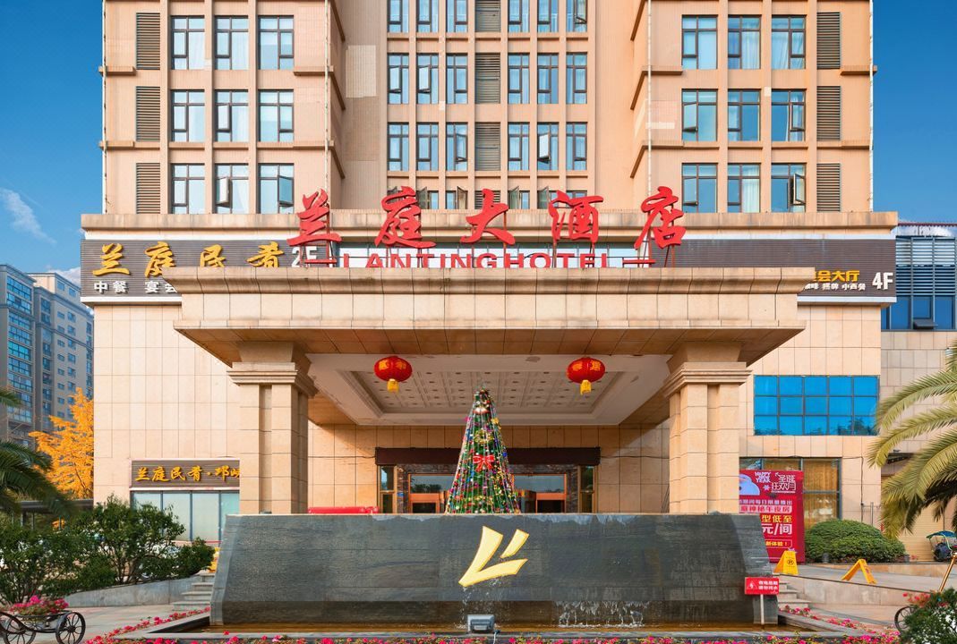 兰庭大酒店(成都邛崃高铁站店)
