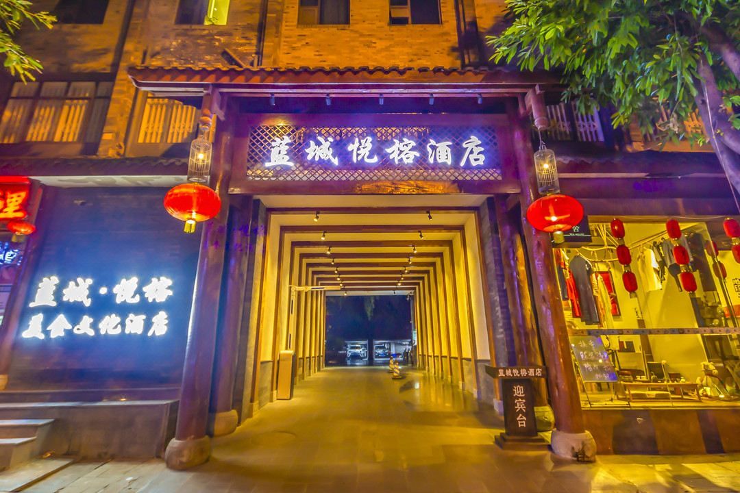 成都蓝城悦榕美食文化酒店(武侯祠锦里店)