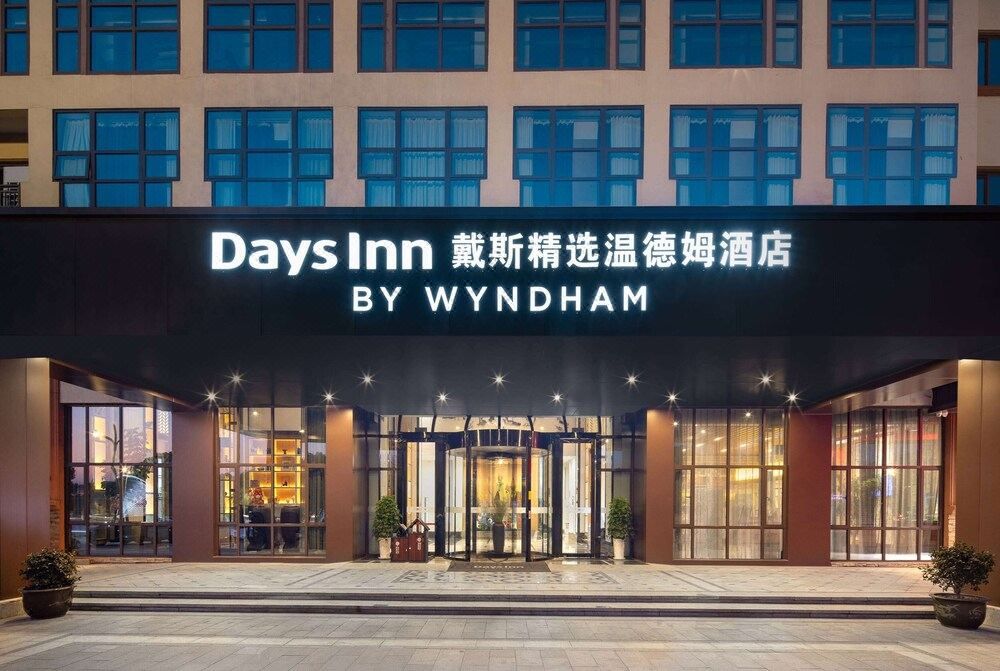 戴斯精选温德姆酒店(绍兴鲁迅故里二环南路店)