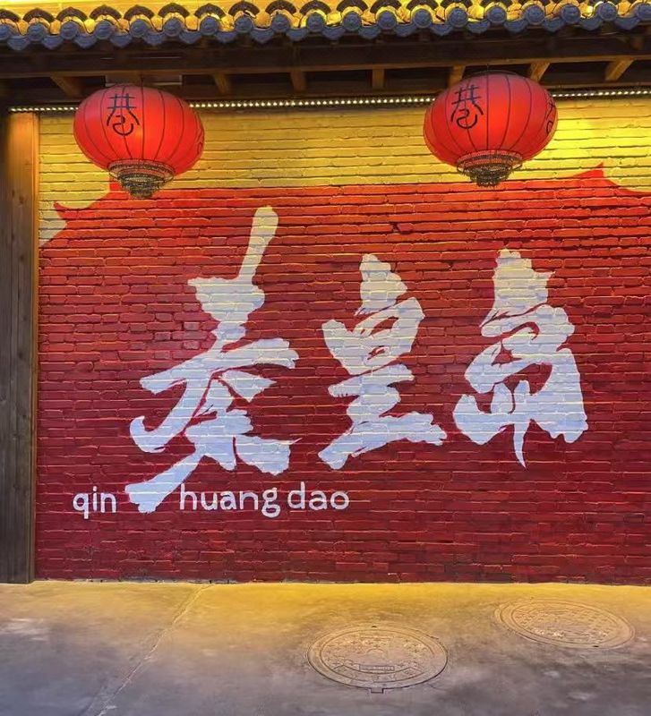 秦皇岛金梦海湾兴龙香玺海亚朵见野酒店