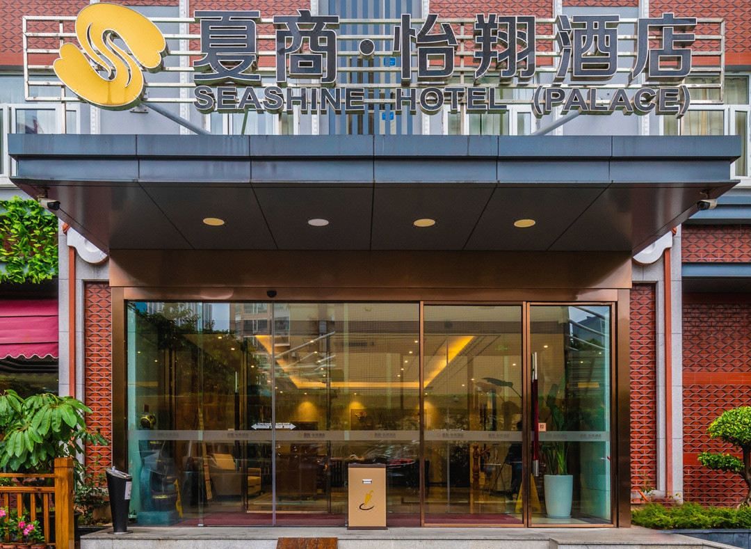 夏商&middot;怡翔酒店(厦门火车站地铁站万象城店)